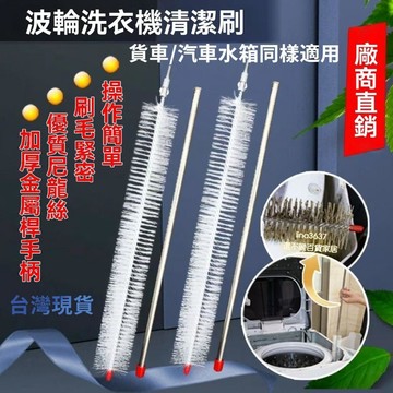 ⚡️本土倉直出⚡️洗衣機內筒刷子清理清洗波輪內筒內壁刷免拆家電專用工具長毛刷 波輪刷 滾筒洗衣機刷 洗衣機刷 汽車水箱刷