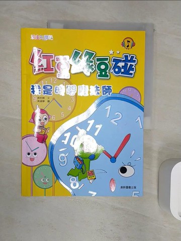 【書寶二手書T6／兒童文學_R2S】紅豆綠豆碰：我是時間魔法師_吳佐晰