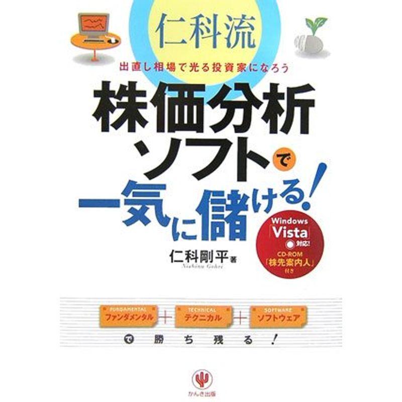 仁科流株価分析ソフトで一気に儲ける?出直し相場で光る投資家になろう