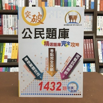 鼎文出版 鐵路、初等、五等【公民題庫(精選題庫完全攻略)(郭子儀)】(2020年9月13版)(6P77)