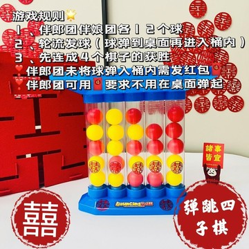 【台灣發貨 可開發票】接親趣味彈跳棋乒乓五子棋結婚整蠱堵門游戲道具文明歡樂接親玩具