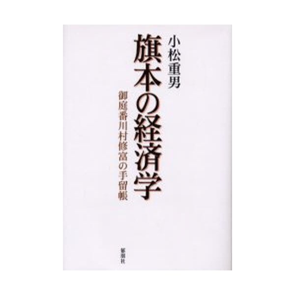 旗本の経済学 御庭番川村修富の手留帳 小松重男 著