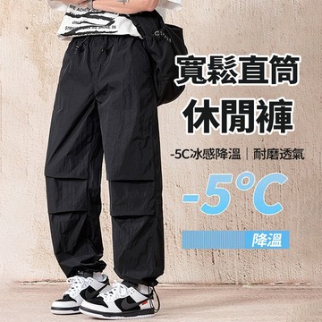新竹出貨 傘兵工裝褲 夏季薄款 冰絲涼感面料 大尺碼 寬鬆垂墜 鬆緊束口 立體褶痕 直筒寬鬆 運動休閑工作褲 男女同款