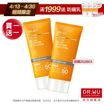 DR.WU 全日清爽身體防曬乳(SPF50+)(買1送1)