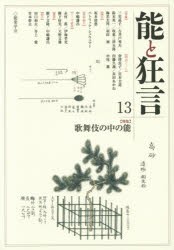 能と狂言　13　〈特集〉歌舞伎の中の能