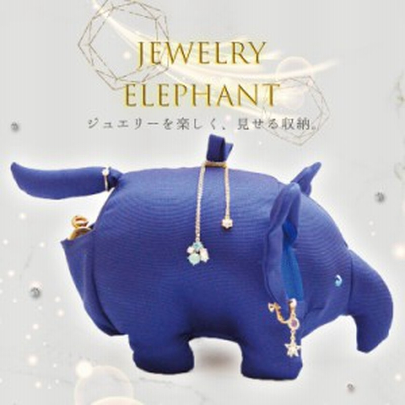 ジュエリー エレファント 誕生日プレゼント 女性 雑貨 アクセサリー 収納 ケース おしゃれ レディース 彼女 友達 10代 代 30代 40代 50 通販 Lineポイント最大1 0 Get Lineショッピング