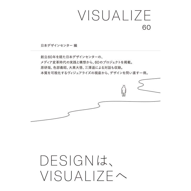 VISUALIZE 日本デザインセンター