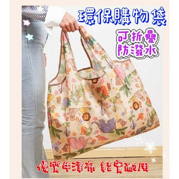 【MoMo媽咪】環保購物袋 防水購物袋 大容量購物袋 大號購物袋 摺疊購物袋 買菜袋 環保袋 手提袋