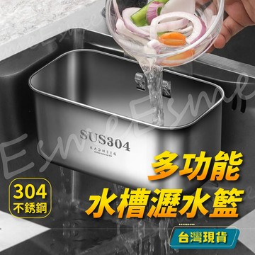 【隔日配】廚餘瀝水 水槽瀝水籃  廚餘架 304不鏽鋼瀝水籃 濾水架菜 瓜布瀝水架 海綿瀝水架 廚房水槽過濾