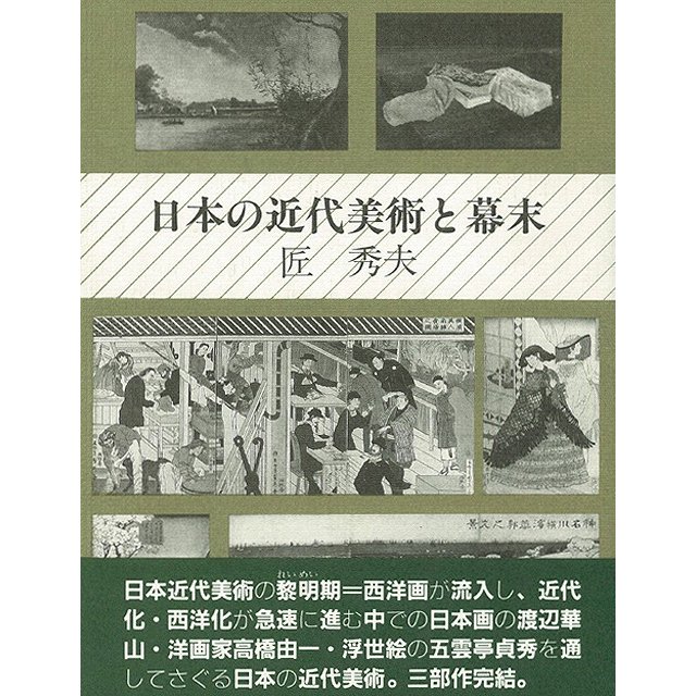 日本の近代美術と幕末  匠　秀夫