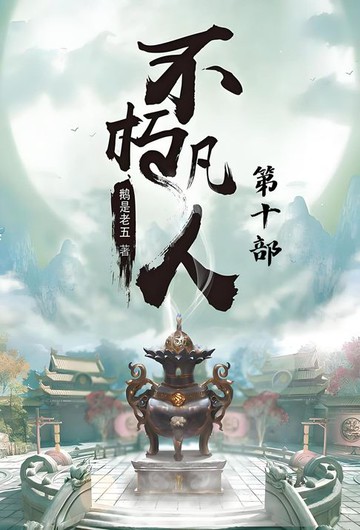 【電子書】不朽凡人：第十部