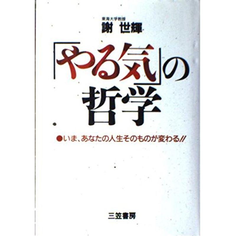 「やる気」の哲学?いま、あなたの人生そのものが変わる