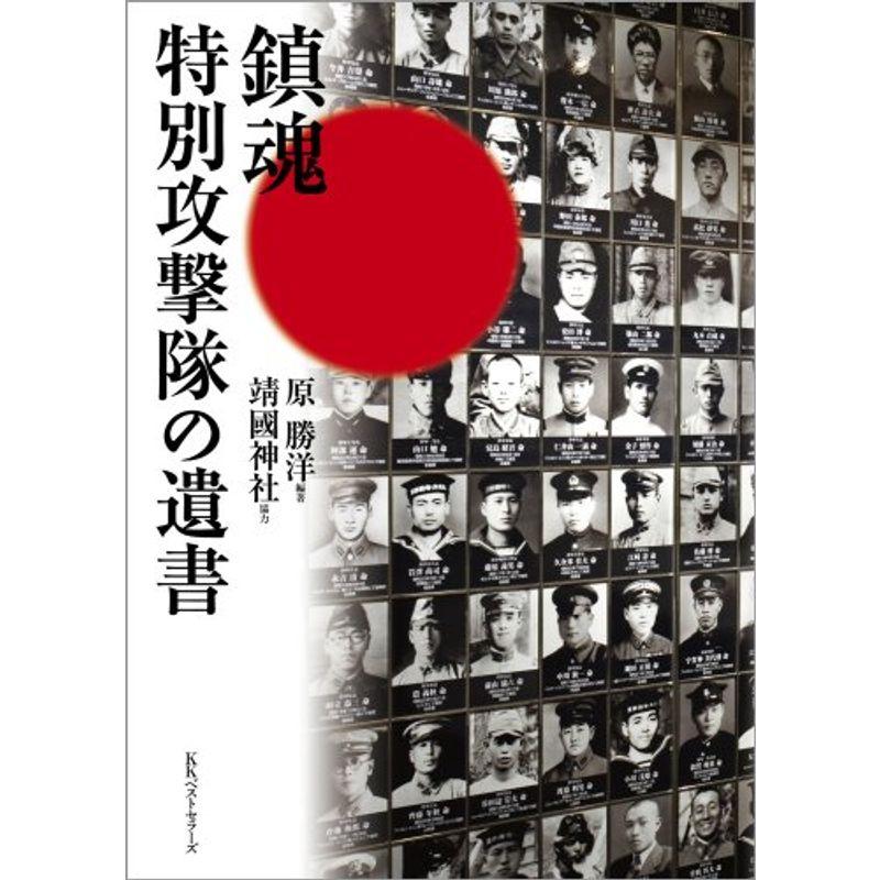 鎮魂 特別攻撃隊の遺書