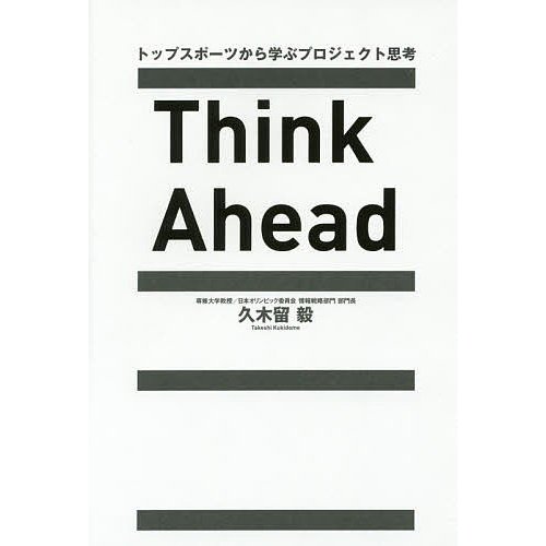 Think Ahead トップスポーツから学ぶプロジェクト思考