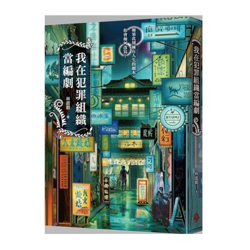 我在犯罪組織當編劇