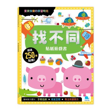 找不同貼紙遊戲書(附勞作+250張貼紙)
