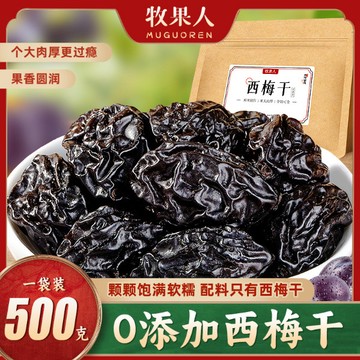 牧果人無添加西梅幹500g痠甜大顆粒辦公室解饞果脯蜜餞休閒零食