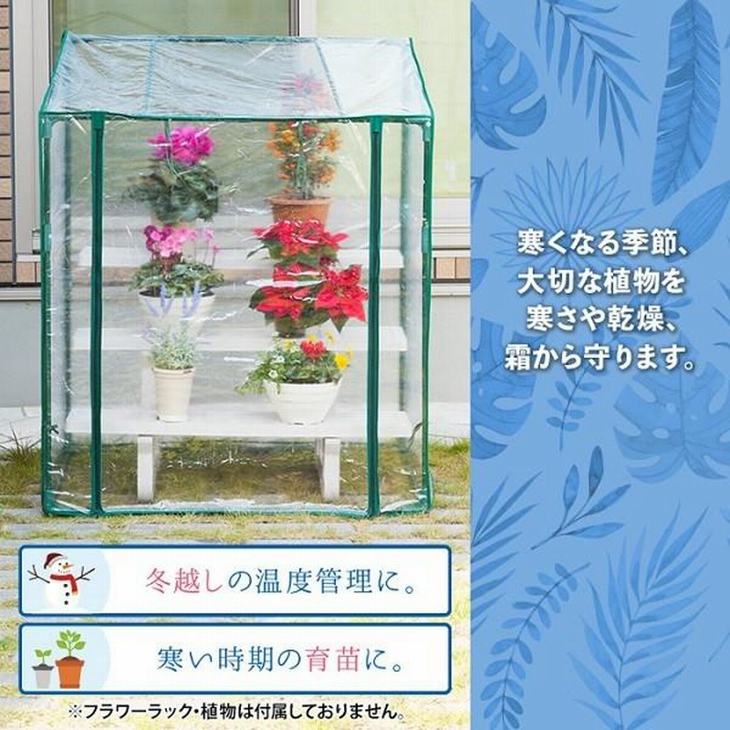 省スペースタイプ ミニ 組立式 ビニールハウス 簡易温室