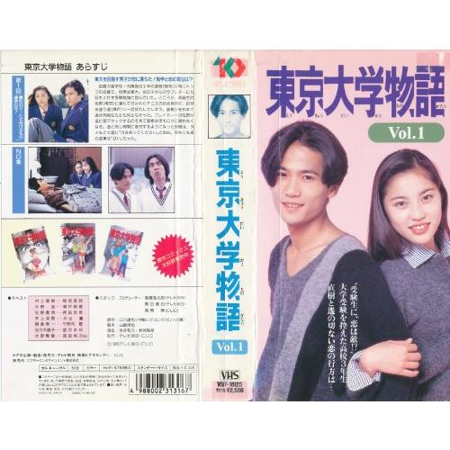 東京大学物語 第1巻 [VHS](中古品)