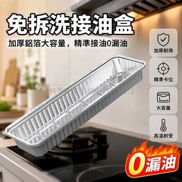 台灣出貨✨ 廚房油煙機接油盒 高溫鋁箔隔熱接油盒 加厚擋油板 大容量可重複用 通用型抽油機接油盤 耐高溫防漏油槽
