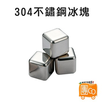 304不鏽鋼冰塊 【團GO】 冰粒 冰球 冰石 冰夾 冰塊夾 冰酒石 冰塊 威士忌冰塊 不銹鋼冰塊 環保冰塊 速凍冰塊