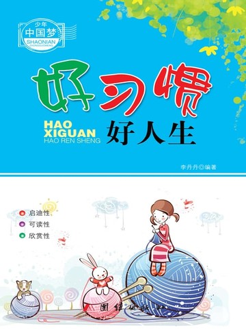 【電子書】好习惯好人生