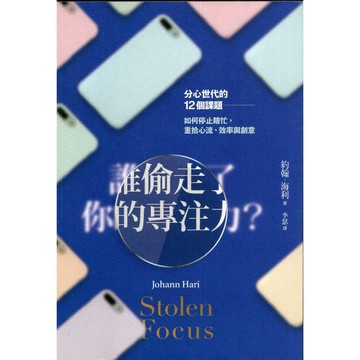 【華欣台大】《二手書│誰偷走了你的專注力？》9786269586547～天下～約翰．海利