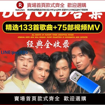【公司貨 超低價】beyond黃家駒車載音樂U盤無損高音質粵語經典老歌汽車mp3歌曲優盤【注意！訂單滿299出貨！】