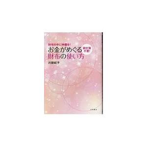 お金がめぐる財布の使い方 家計簿不要 財布の中に神棚を 川部紀子