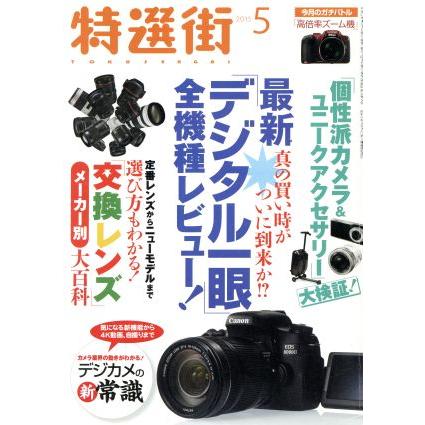 特選街(２０１５年５月号) 月刊誌／マキノ出版