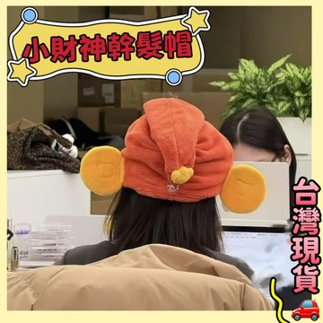小紅書同款 小財神幹髮帽 財神浴帽 財神幹髮帽 包頭巾 加厚吸水浴帽 幹髮帽 吸水頭巾 吸水帽 強效速幹
