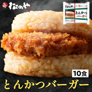   とんかつライスバーガー10個セット （1個135g）×10袋 トンカツ専門店