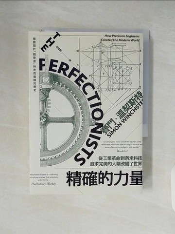 【書寶二手書T4／歷史_XTU】精確的力量：從工業革命到奈米科技，追求完美的人類改變了世界_賽門‧溫契斯特,  吳煒聲