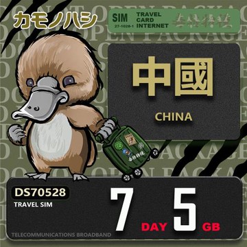 【鴨嘴獸 旅遊網卡】Travel Sim 中國 7天5GB 上網卡