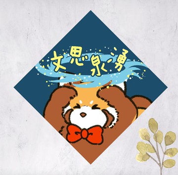 2026馬年小熊貓春聯 揮春 斗方 文思泉湧(免費自訂文字)