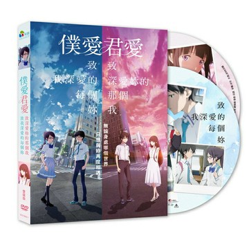 【停看聽音響唱片】【DVD】僕愛君愛：致我深愛的每個妳/致深愛妳的那個我 (雙碟版)