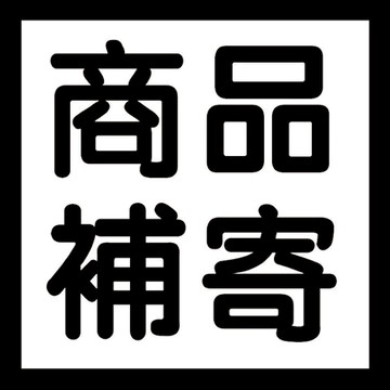 補寄商品請備註（商品名稱及數量）補寄 漏寄 補發 老顧客下單