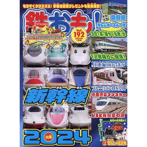 鉄おも 2024年1月号