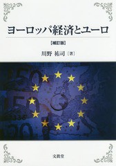 ヨーロッパ経済とユーロ