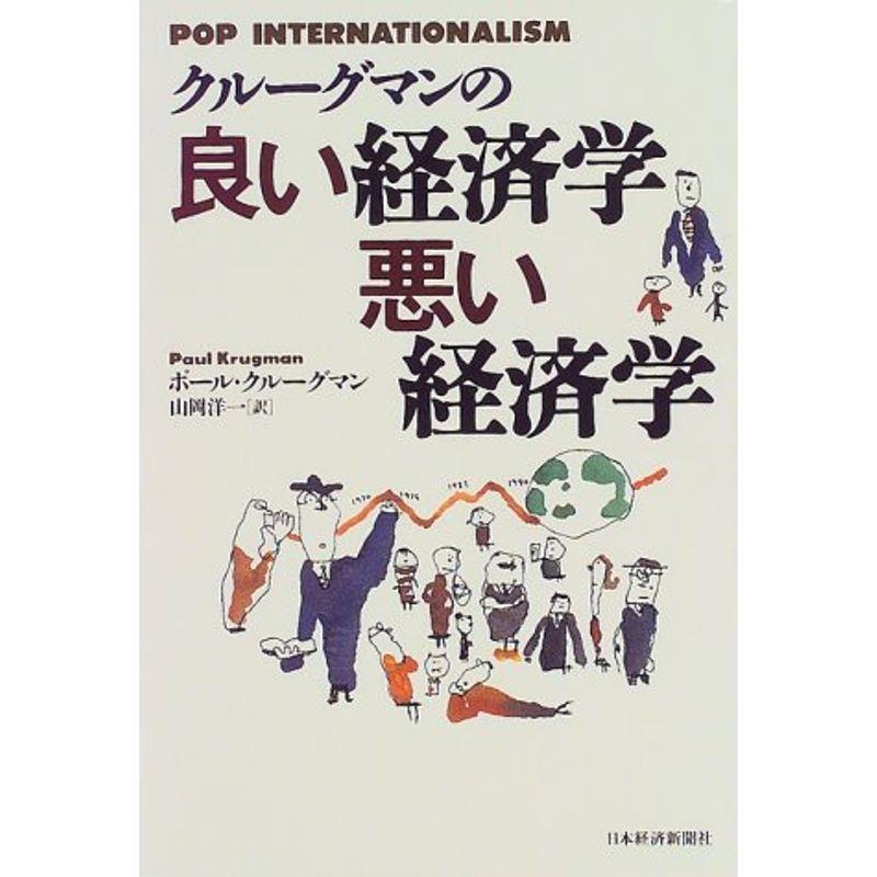 クルーグマンの良い経済学悪い経済学