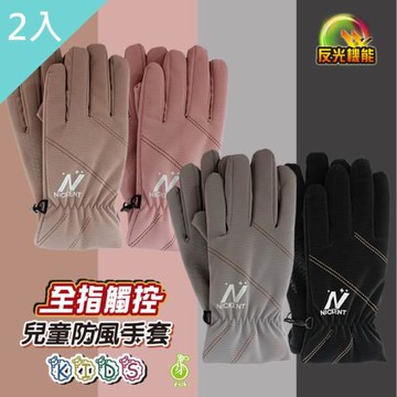 【YABY芽比】全觸控止滑兒童防風手套7-12歲2入組 (滑雪手套 觸控手套 登山手套 防潑水手套 防寒手套)