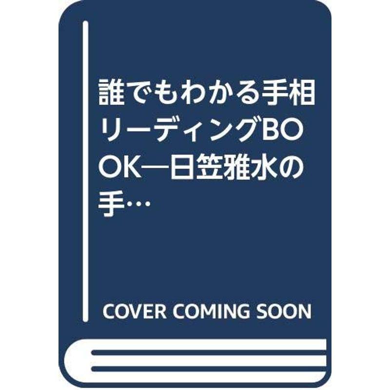 誰でもわかる手相リーディングBOOK?日笠雅水の手相観ルームdeluxe (Magazine House mook)