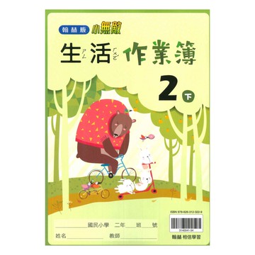 翰林國小作業簿生活2下