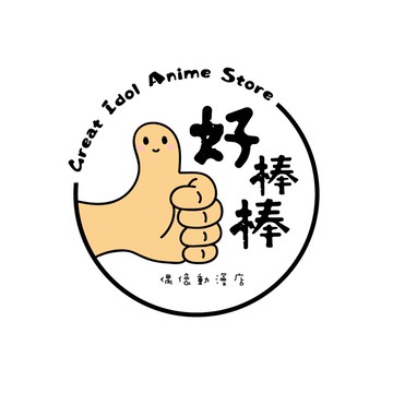 💟蝦皮口碑優選TOP賣家💟【好棒棒偶像動漫店】💟棒棒哥直播下單區 現貨 隔日到貨 交換禮物 可許願 每日直播 開立發票