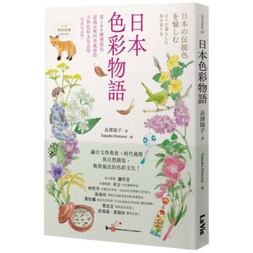 日本色彩物語：從160種傳統色認識反映四季風情的大和色彩文化美學(暢銷紀念版)