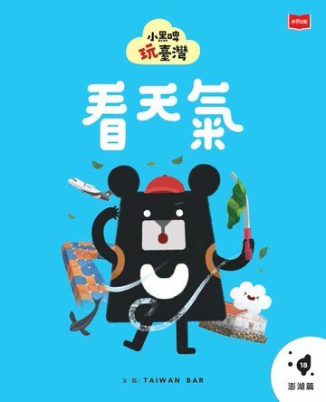 【電子書】小黑啤玩臺灣18澎湖篇：看天氣