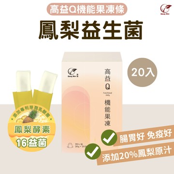 【ShengWen梁時】 【高益Q】鳳梨益生菌機能果凍條 鳳梨酵素果凍 幫助消化 腸胃道機能 (20入/盒)