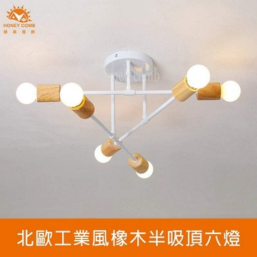 [Honey Comb]北歐工業風半吸頂六燈 白色(KC2374)