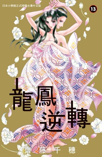 龍鳳逆轉（13完）[二手書_良好]