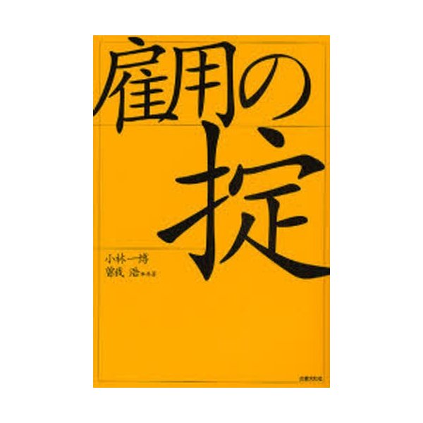 雇用の掟 小林一博 曽我浩